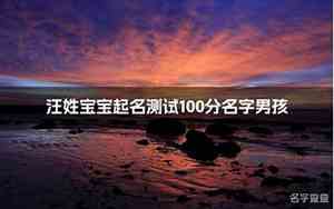汪姓宝宝起名字