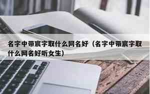 带宸的网名