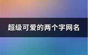 2字个性qq网名大全
