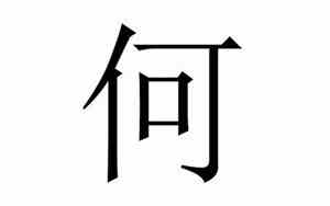 何姓鼠男宝宝名字