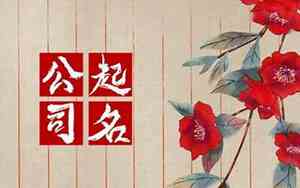具有古风的公司名字大全