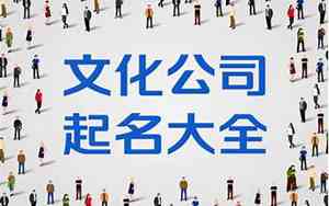 文化公司起名两字大全