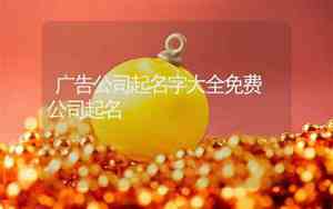 南昌广告公司起名字大全