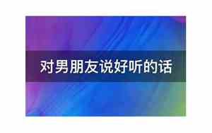 男朋友骂人怪好听的话