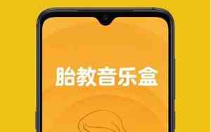 好听的胎教音乐软件下载