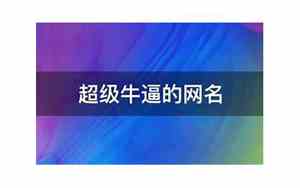 最牛网名