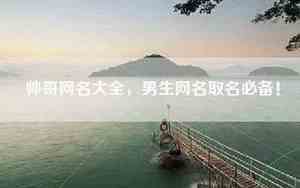 帅哥网名