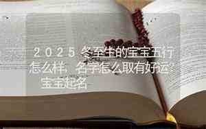 冬至怎么给小宝宝取名字