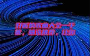 午安吉祥好听的歌曲大全