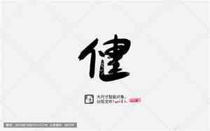 健字网名