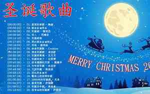 最好听圣诞恋歌歌曲
