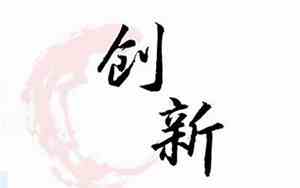关于创新的公司名字