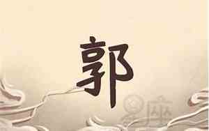 姓郭有什么好名字男孩子