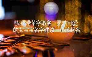 可爱灵动的女宝宝名字