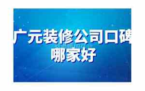 广元装修公司起名