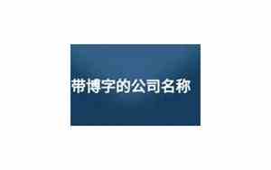 博字起名给公司怎么起