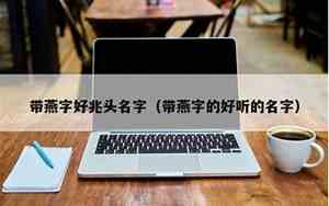 名字带燕的好名字有哪些