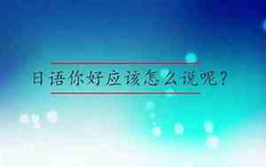 日语表达感动怎么说好听