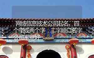 信息技术公司名字起名