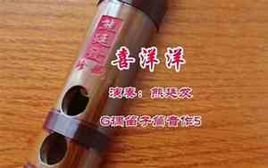 喜洋洋竹笛什么调好听