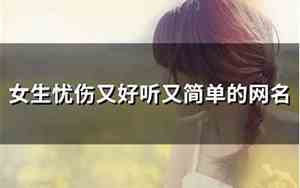 女生忧伤网名