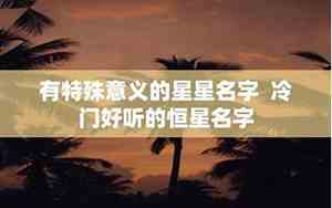 冷门好听天天星星的名字