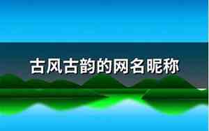 有古韵的网名