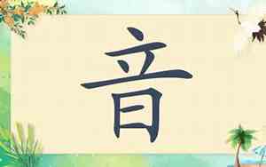 带音字的网名