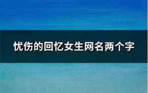 回忆网名女生