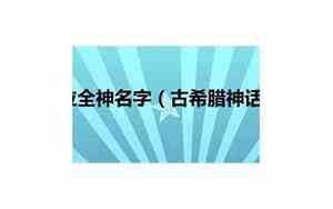 古希腊圣母宝宝名字