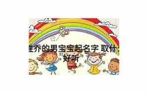 乔男宝宝名字寓意