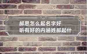 郝什么硕的名字好听