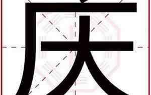 带庆的宝宝名字