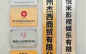 公司名字牌匾门头怎么写