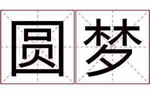 圆梦的名字好听吗