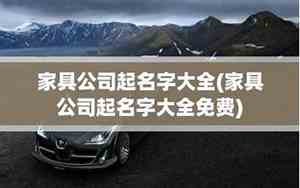 北京高端家具公司名字