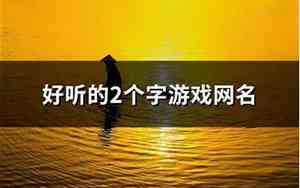 好听的2个字网名