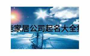 家居公司起名3字大全集