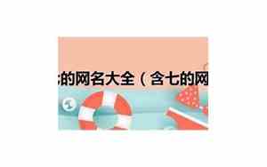 七的网名