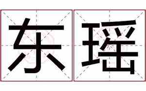 东瑶作为公司名字好吗