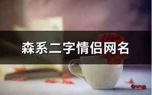 二字森系网名