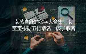 女宝宝名字含舒