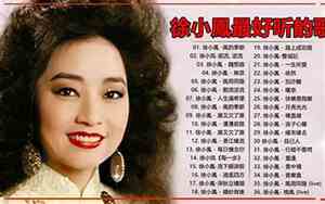 徐小凤好听歌曲大全