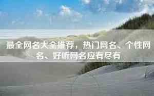 热门网名