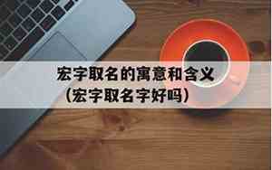 公司名字含义宏腾
