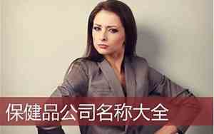 公司起名保健