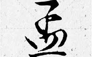 孟开头好听的名字