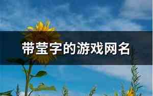 带莹字的网名