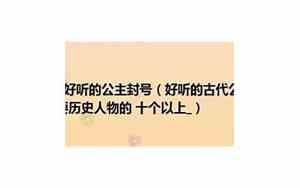 好听的公主封号写小说的