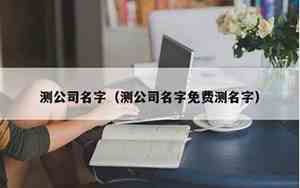 湖北公司名字免费测